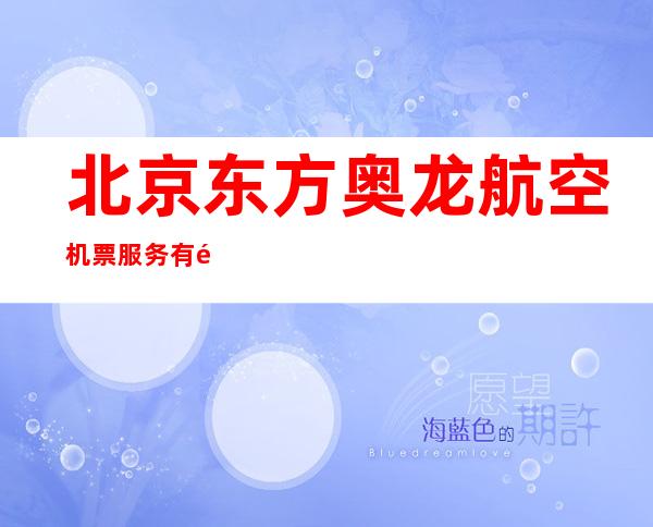 北京东方奥龙航空机票服务有限公司
