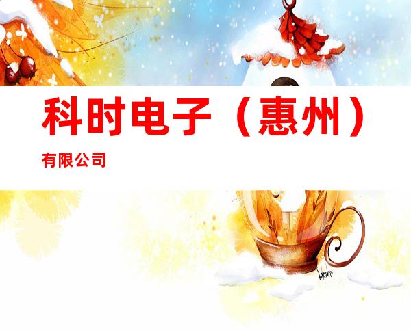 科时电子（惠州）有限公司